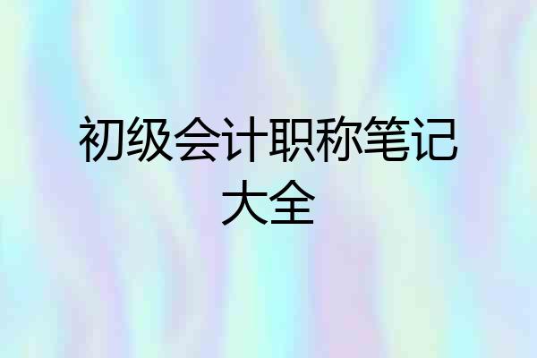 初级会计职称笔记大全
