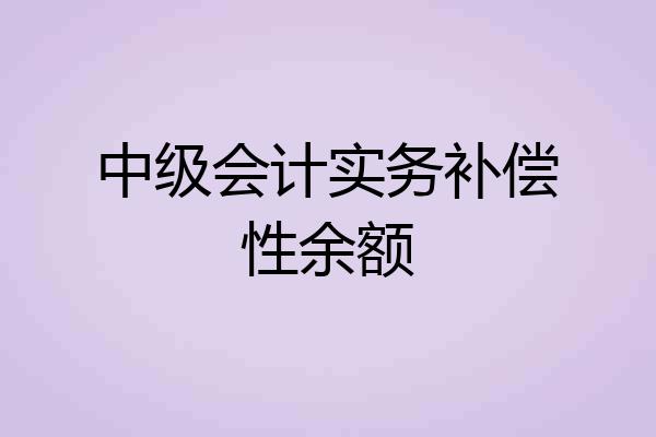 中级会计实务补偿性余额