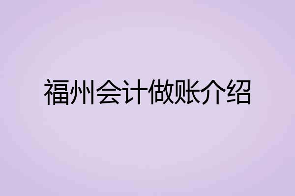 福州会计做账介绍