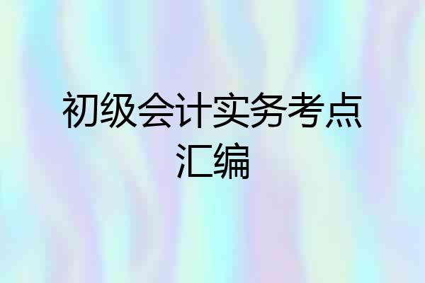 初级会计实务考点汇编