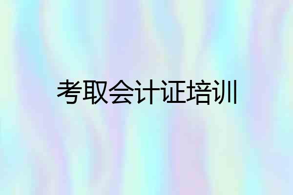 考取会计证培训