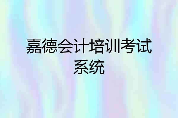 嘉德会计培训考试系统