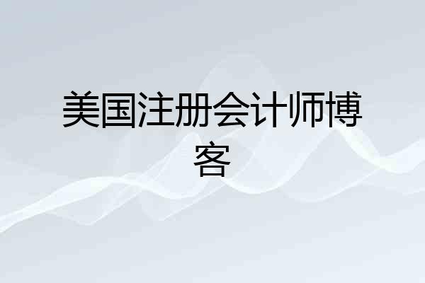 美国注册会计师博客