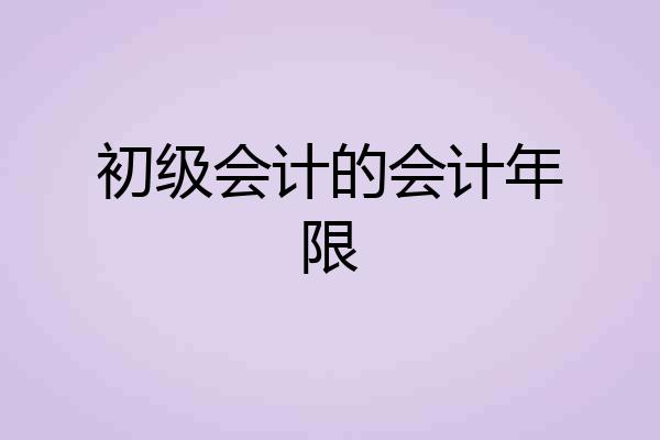 初级会计的会计年限