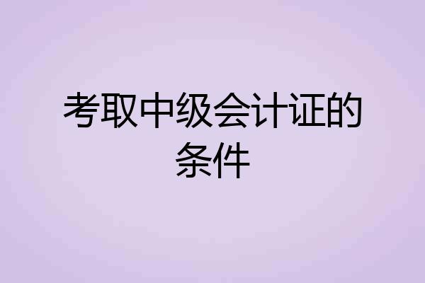考取中级会计证的条件