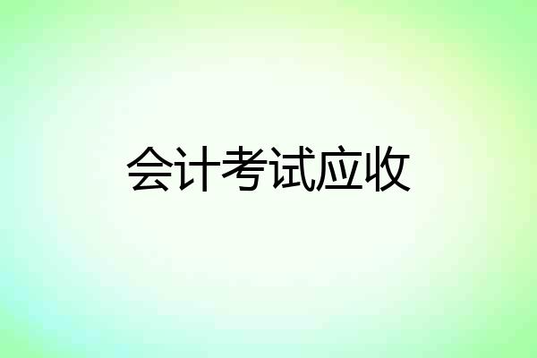 会计考试应收