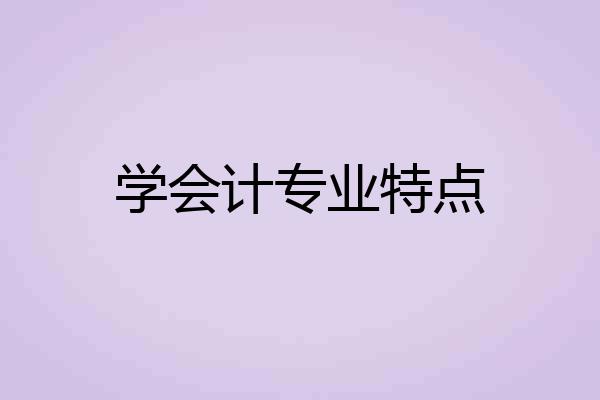 学会计专业特点