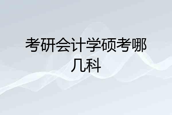 考研会计学硕考哪几科