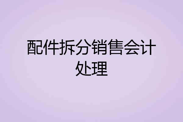 配件拆分销售会计处理