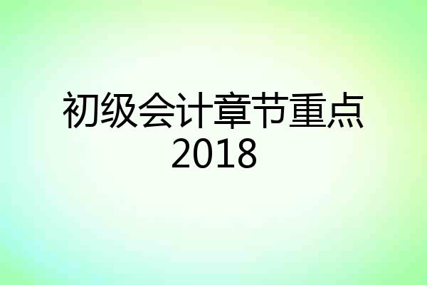 初级会计章节重点2018