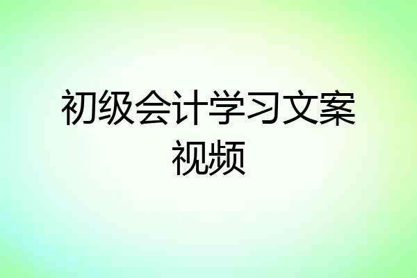 初级会计学习文案视频
