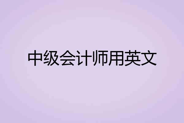 中级会计师用英文