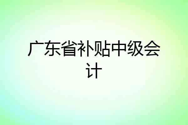 广东省补贴中级会计