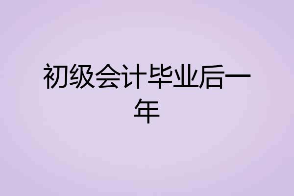 初级会计毕业后一年