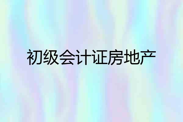 初级会计证房地产