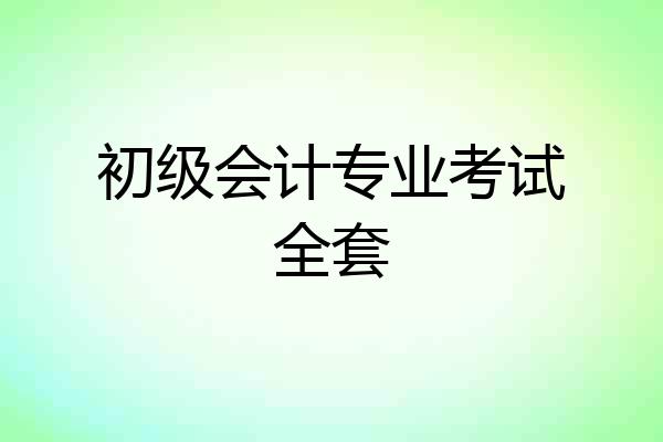 初级会计专业考试全套