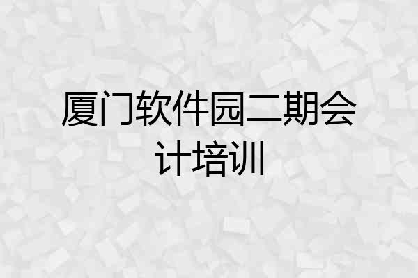 厦门软件园二期会计培训