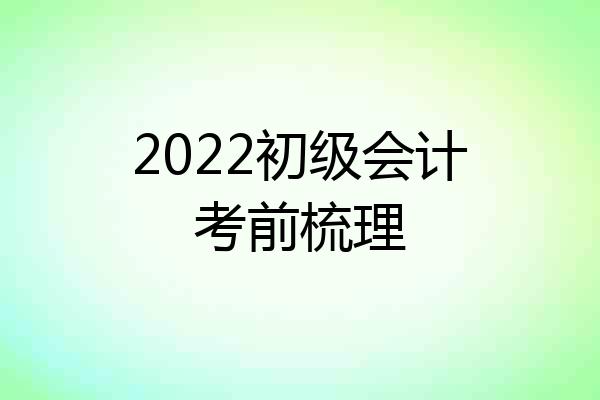 2022初级会计考前梳理