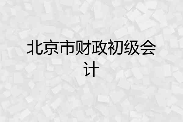 北京市财政初级会计
