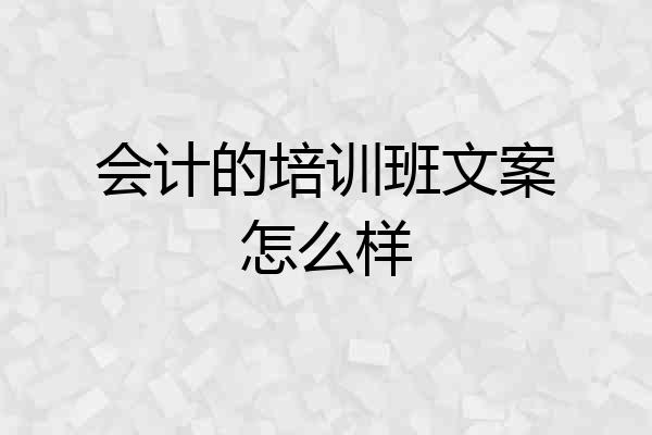 会计的培训班文案怎么样