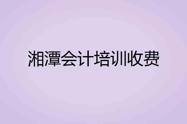 湘潭会计培训收费