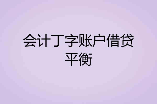 会计丁字账户借贷平衡