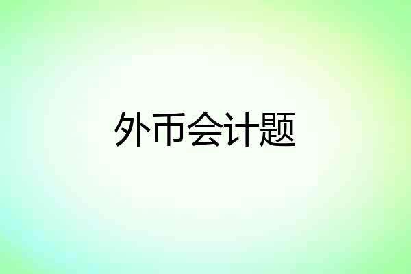 外币会计题