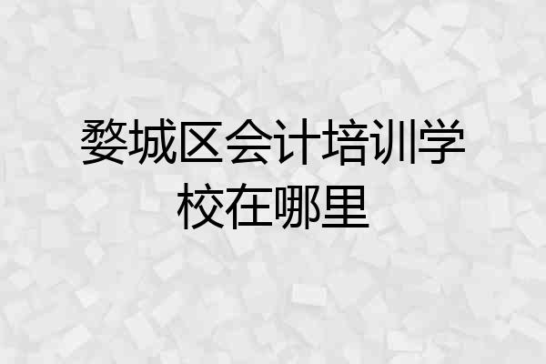 婺城区会计培训学校在哪里