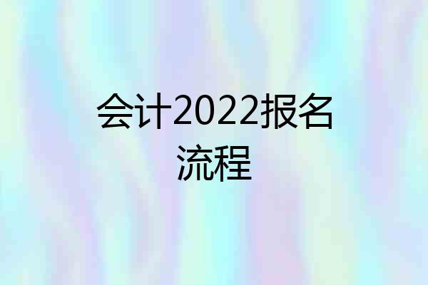 会计2022报名流程