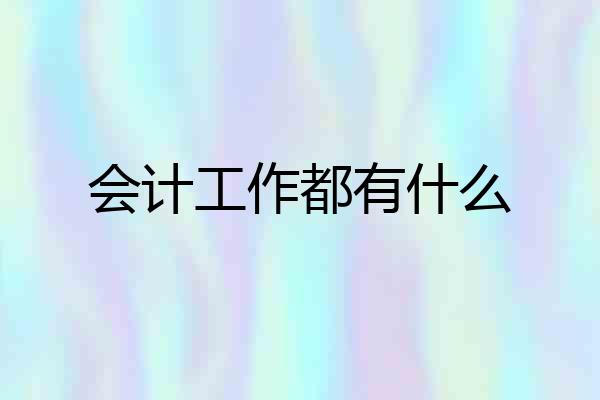 会计工作都有什么