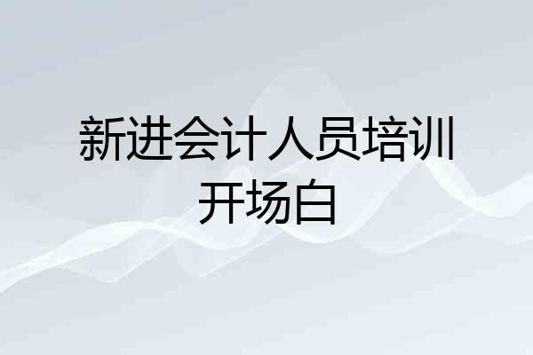 新进会计人员培训开场白