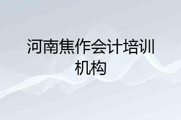 河南焦作会计培训机构