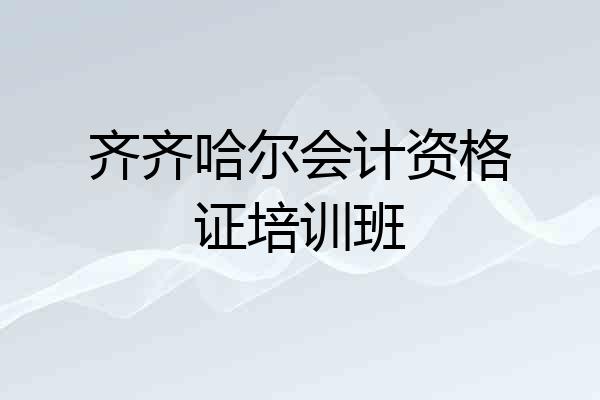 齐齐哈尔会计资格证培训班