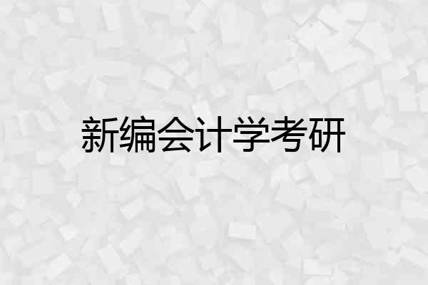 新编会计学考研