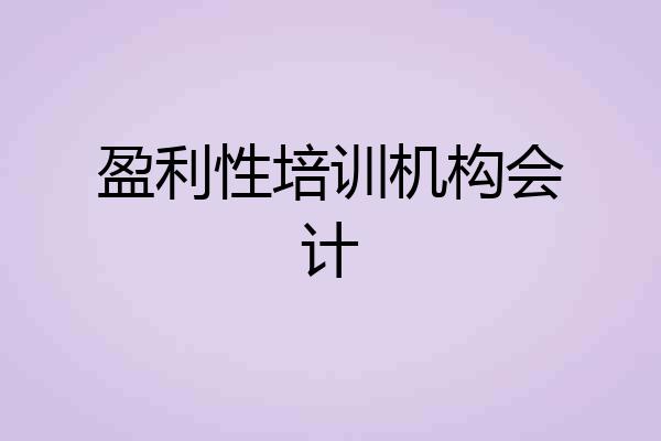 盈利性培训机构会计