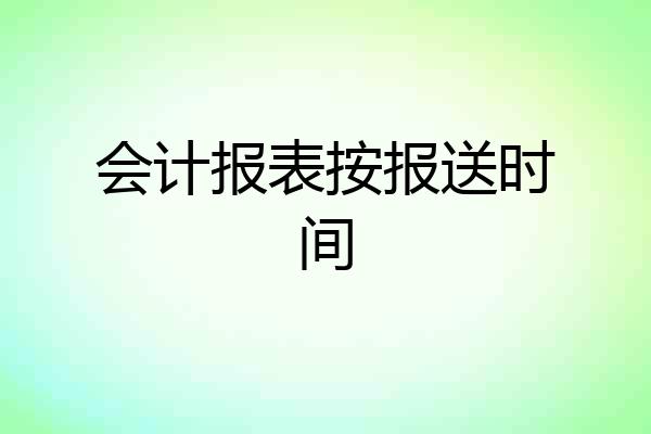 会计报表按报送时间