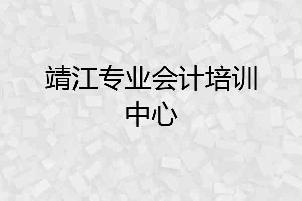 靖江专业会计培训中心