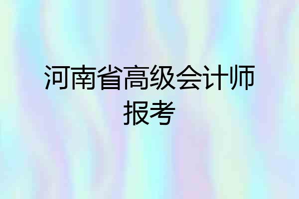 河南省高级会计师报考