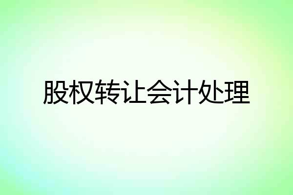 股权转让会计处理