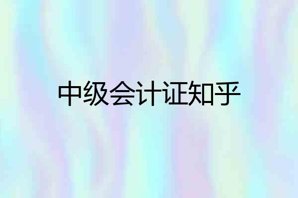 中级会计证知乎