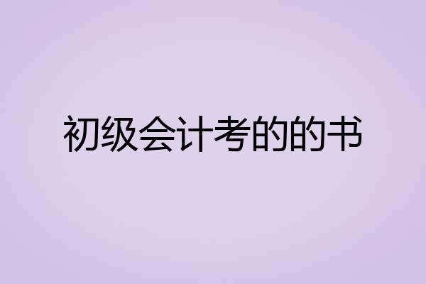 初级会计考的的书
