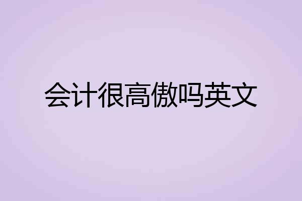 会计很高傲吗英文