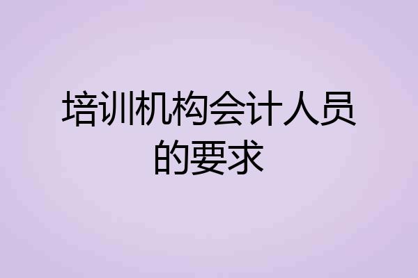 培训机构会计人员的要求