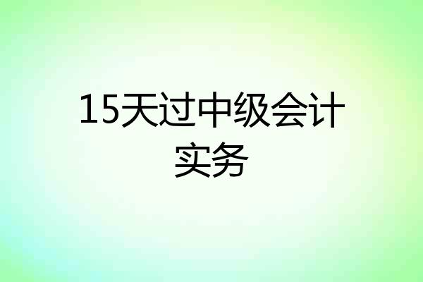 15天过中级会计实务