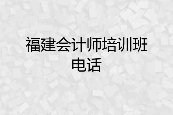 福建会计师培训班电话