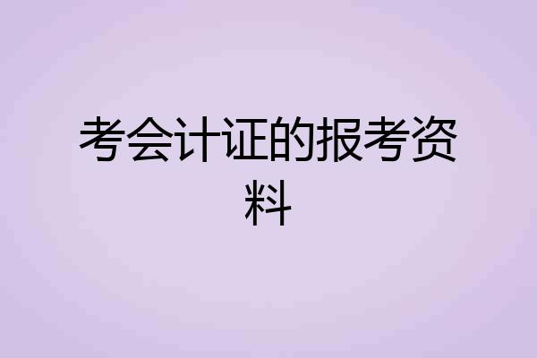 考会计证的报考资料