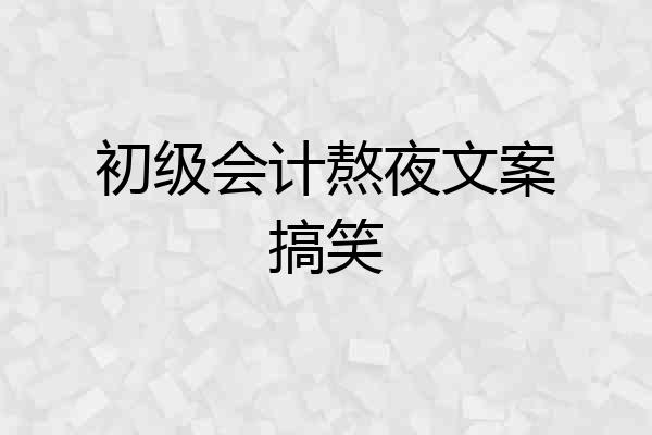 初级会计熬夜文案搞笑