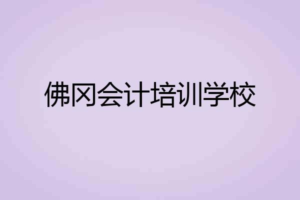 佛冈会计培训学校