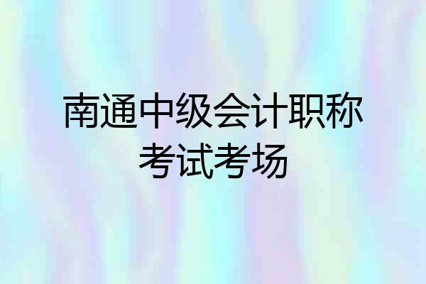 南通中级会计职称考试考场