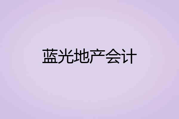 蓝光地产会计
